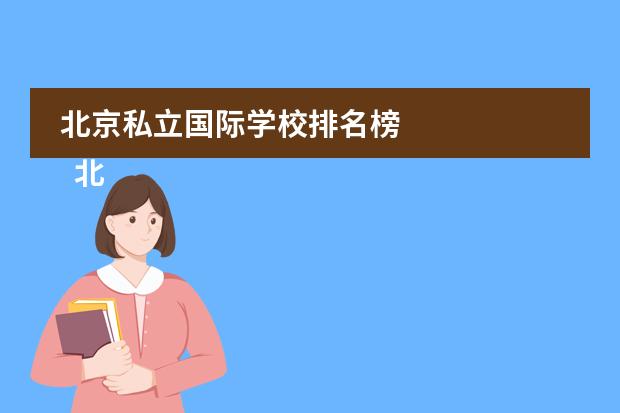 北京私立国际学校排名榜 
  北京青苗国际双语学校
 