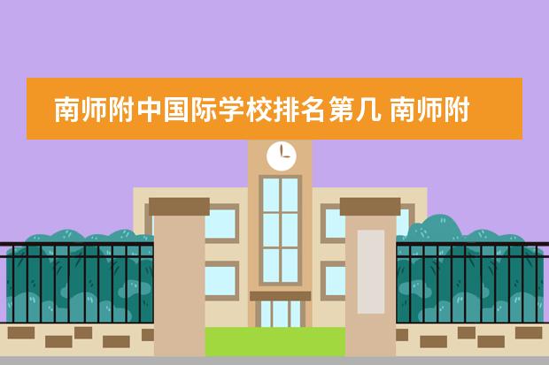 南师附中国际学校排名第几 南师附中仙林分校和实验国际学校高中部 哪个好? - ...