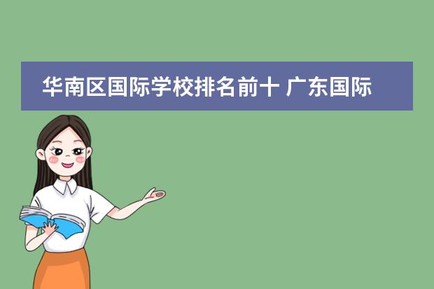 华南区国际学校排名前十 广东国际学校排名