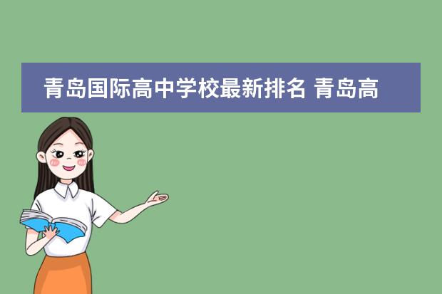 青岛国际高中学校最新排名 青岛高中排名前十