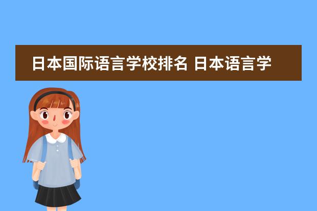 日本国际语言学校排名 日本语言学校排名top10