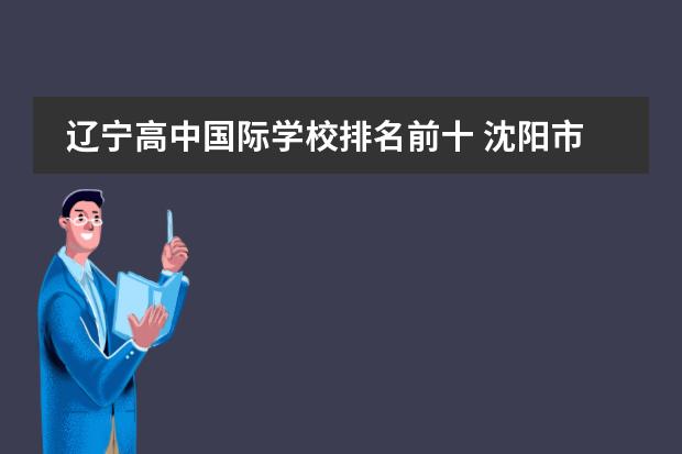 辽宁高中国际学校排名前十 沈阳市私立高中排名