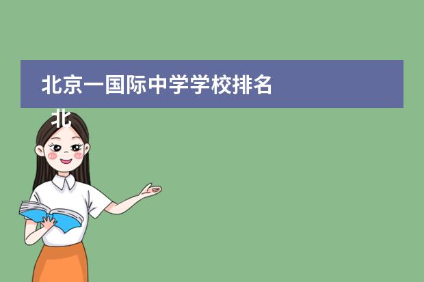 北京一国际中学学校排名 
  北京青苗国际双语学校
 
