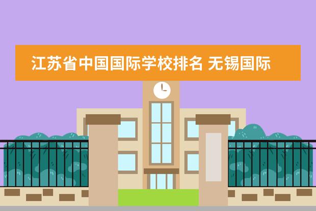 江苏省中国国际学校排名 无锡国际学校排名一览表