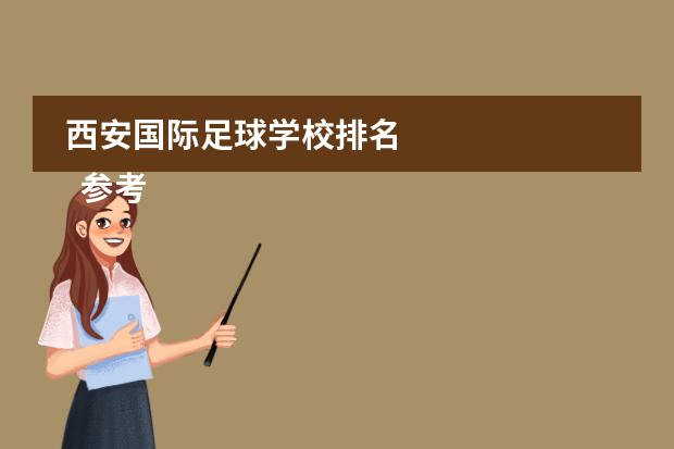 西安国际足球学校排名 
  参考资料：
 
