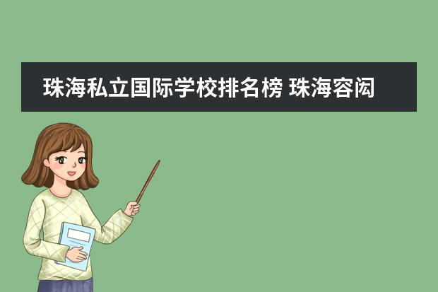 珠海私立国际学校排名榜 珠海容闳国际学校收费