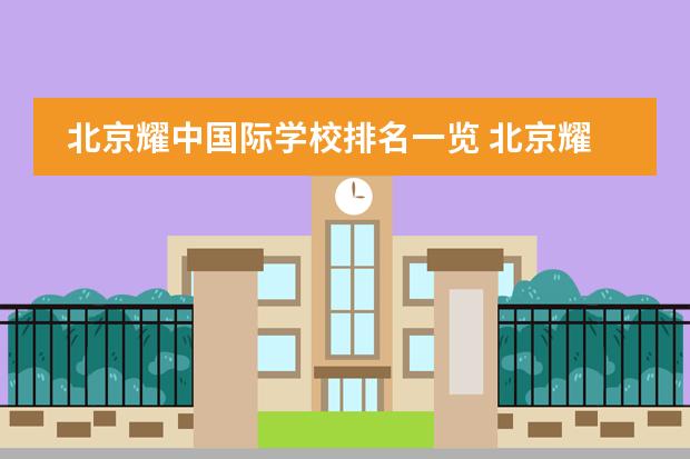 北京耀中国际学校排名一览 北京耀华国际学校和耀中国际学校是一个吗?