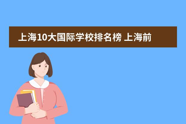 上海10大国际学校排名榜 上海前十的国际学校
