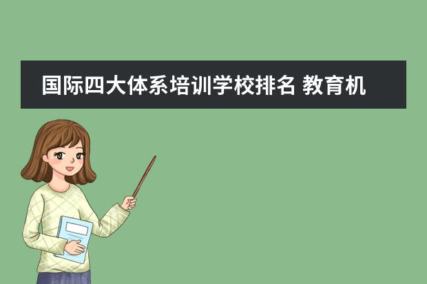 国际四大体系培训学校排名 教育机构排名