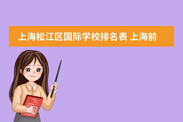 上海松江区国际学校排名表 上海前十的国际学校