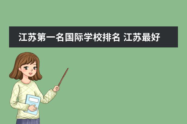 江苏第一名国际学校排名 江苏最好的中学前十名