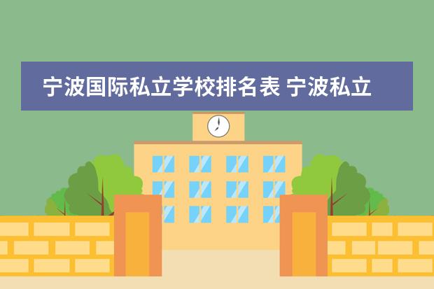 宁波国际私立学校排名表 宁波私立高中排名一览表