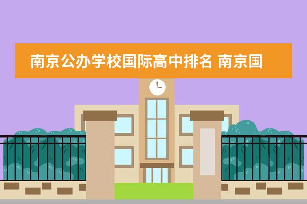 南京公办学校国际高中排名 南京国际学校排名