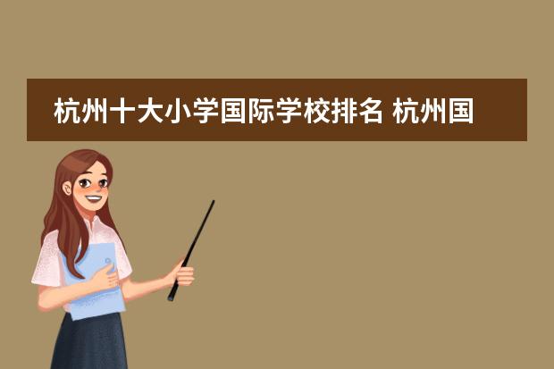 杭州十大小学国际学校排名 杭州国际学校排名一览表