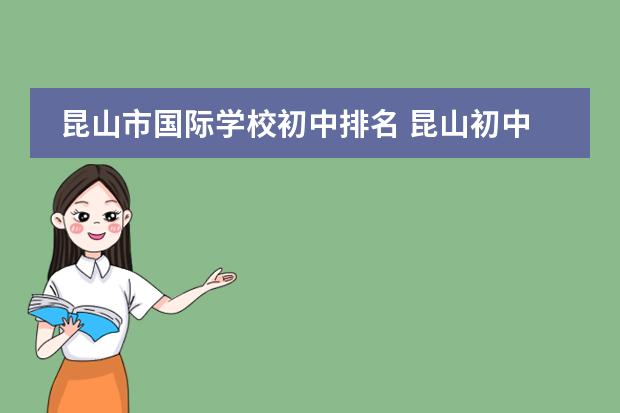 昆山市国际学校初中排名 昆山初中升学率排名