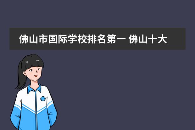 佛山市国际学校排名第一 佛山十大贵族学校