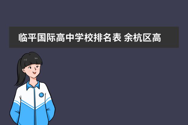 临平国际高中学校排名表 余杭区高中排名一览表