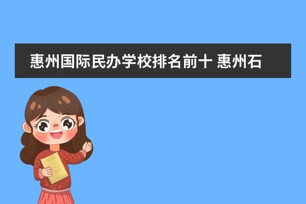 惠州国际民办学校排名前十 惠州石湾最好的私立学校