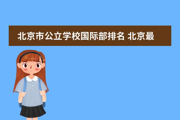 北京市公立学校国际部排名 北京最好小学排名前十