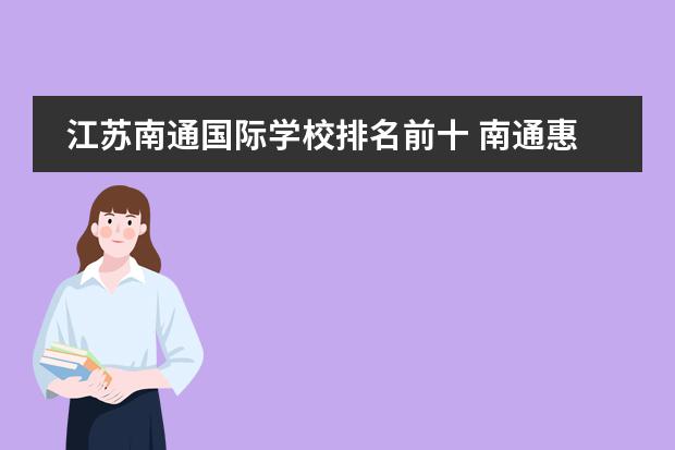 江苏南通国际学校排名前十 南通惠灵顿国际学校学费