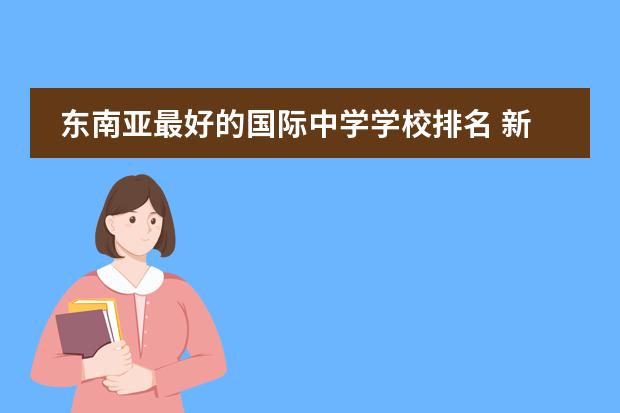东南亚最好的国际中学学校排名 新加坡前10的中学