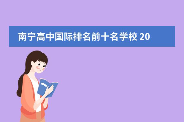 南宁高中国际排名前十名学校 2022年南宁十大私立高中是哪些?