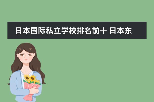日本国际私立学校排名前十 日本东京最好的国际学校