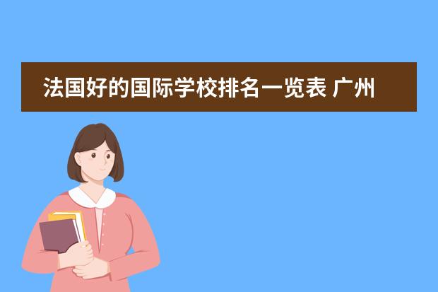 法国好的国际学校排名一览表 广州法国国际学校老师工资