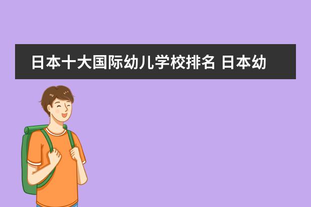 日本十大国际幼儿学校排名 日本幼儿教育在世界上的明显优势