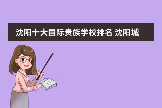 沈阳十大国际贵族学校排名 沈阳城市学院算贵族学校吗