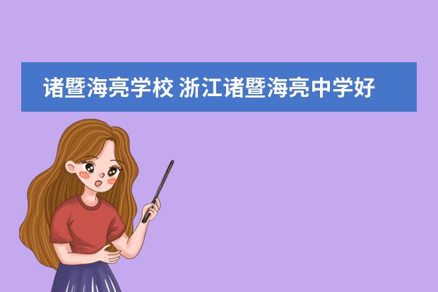 诸暨海亮学校 浙江诸暨海亮中学好吗?
