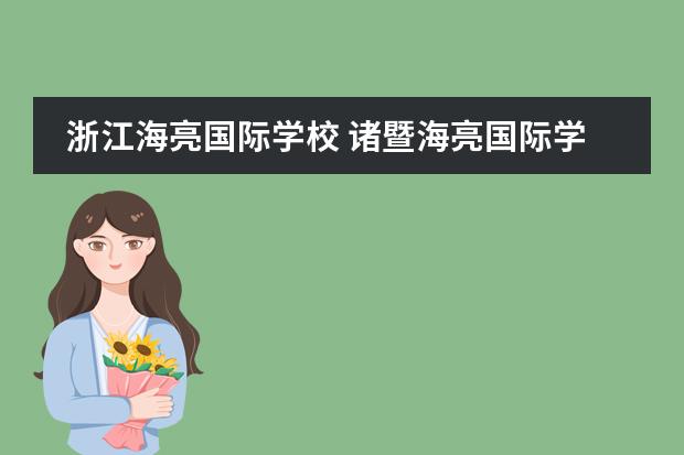 浙江海亮国际学校 诸暨海亮国际学校怎么样