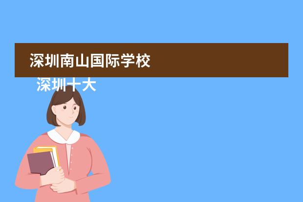 深圳南山国际学校 
  深圳十大私立贵族学校
 