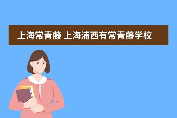 上海常青藤 上海浦西有常青藤学校吗?