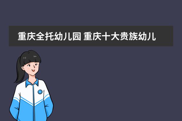 重庆全托幼儿园 重庆十大贵族幼儿园