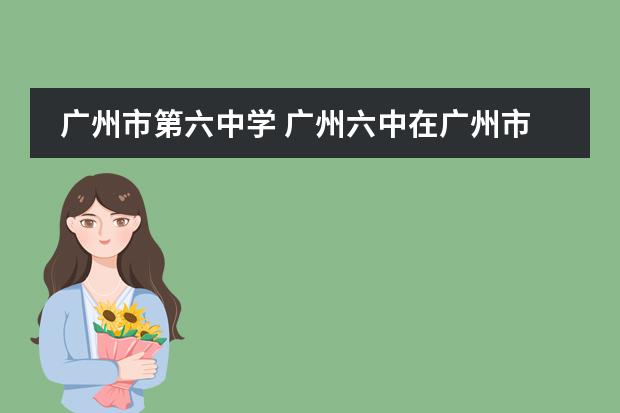 广州市第六中学 广州六中在广州市排名