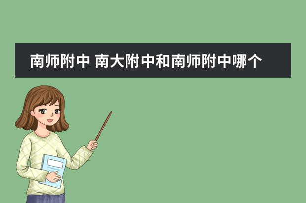 南师附中 南大附中和南师附中哪个好