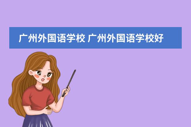 广州外国语学校 广州外国语学校好不好?