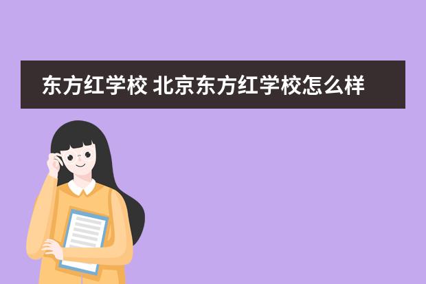 东方红学校 北京东方红学校怎么样