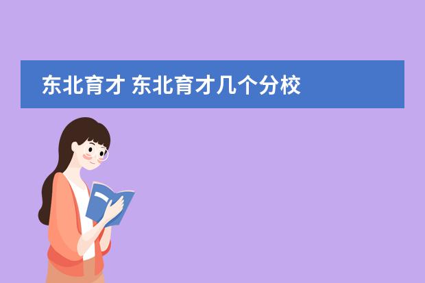 东北育才 东北育才几个分校