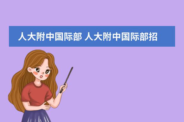 人大附中国际部 人大附中国际部招生条件有哪些?