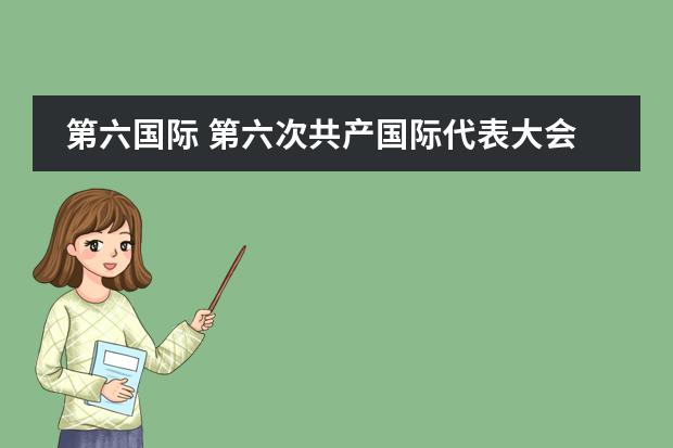 第六国际 第六次共产国际代表大会的议程是什么?
