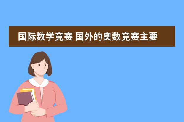 国际数学竞赛 国外的奥数竞赛主要考什么