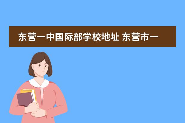 东营一中国际部学校地址 东营市一中国际部学费