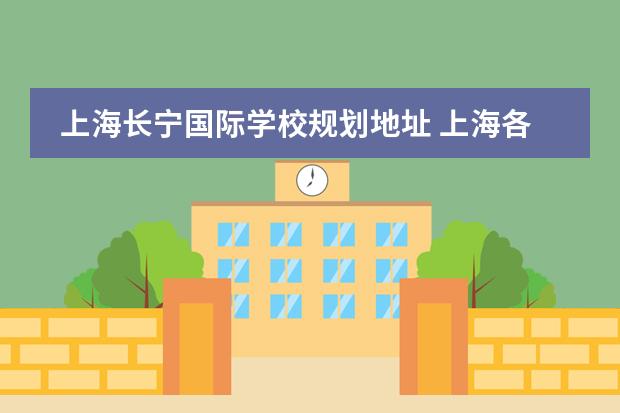 上海长宁国际学校规划地址 上海各区新增国际学校简介