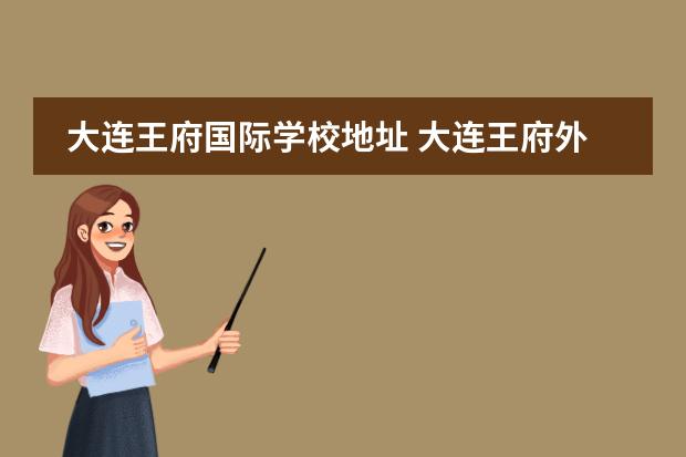 大连王府国际学校地址 大连王府外国语小学学费