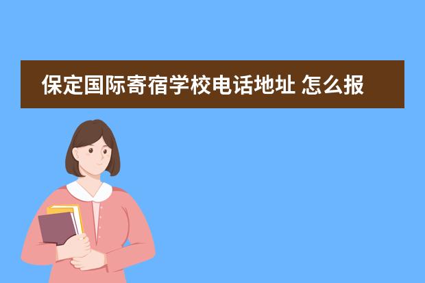 保定国际寄宿学校电话地址 怎么报考冀英中学