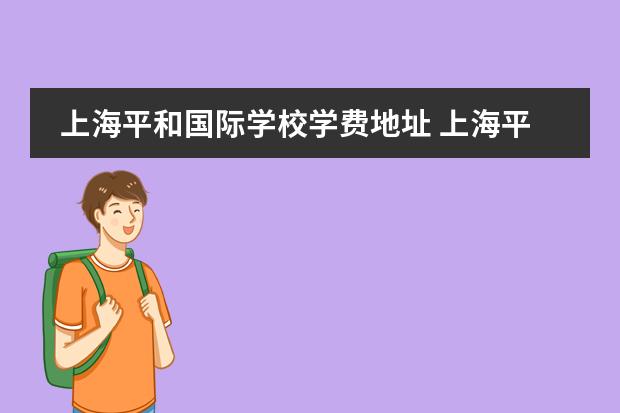 上海平和国际学校学费地址 上海平和国际学校高中学费是多少?