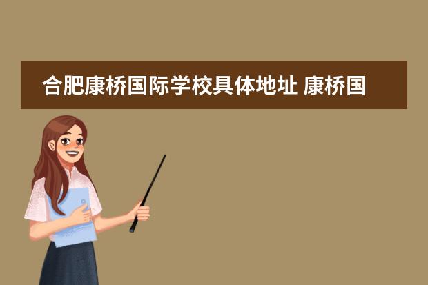 合肥康桥国际学校具体地址 康桥国际学校学费多少?