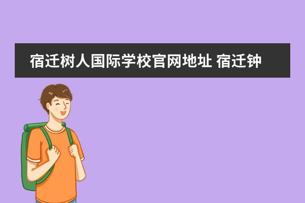 宿迁树人国际学校官网地址 宿迁钟吾国际学校是私立还是公办